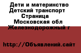 Дети и материнство Детский транспорт - Страница 2 . Московская обл.,Железнодорожный г.